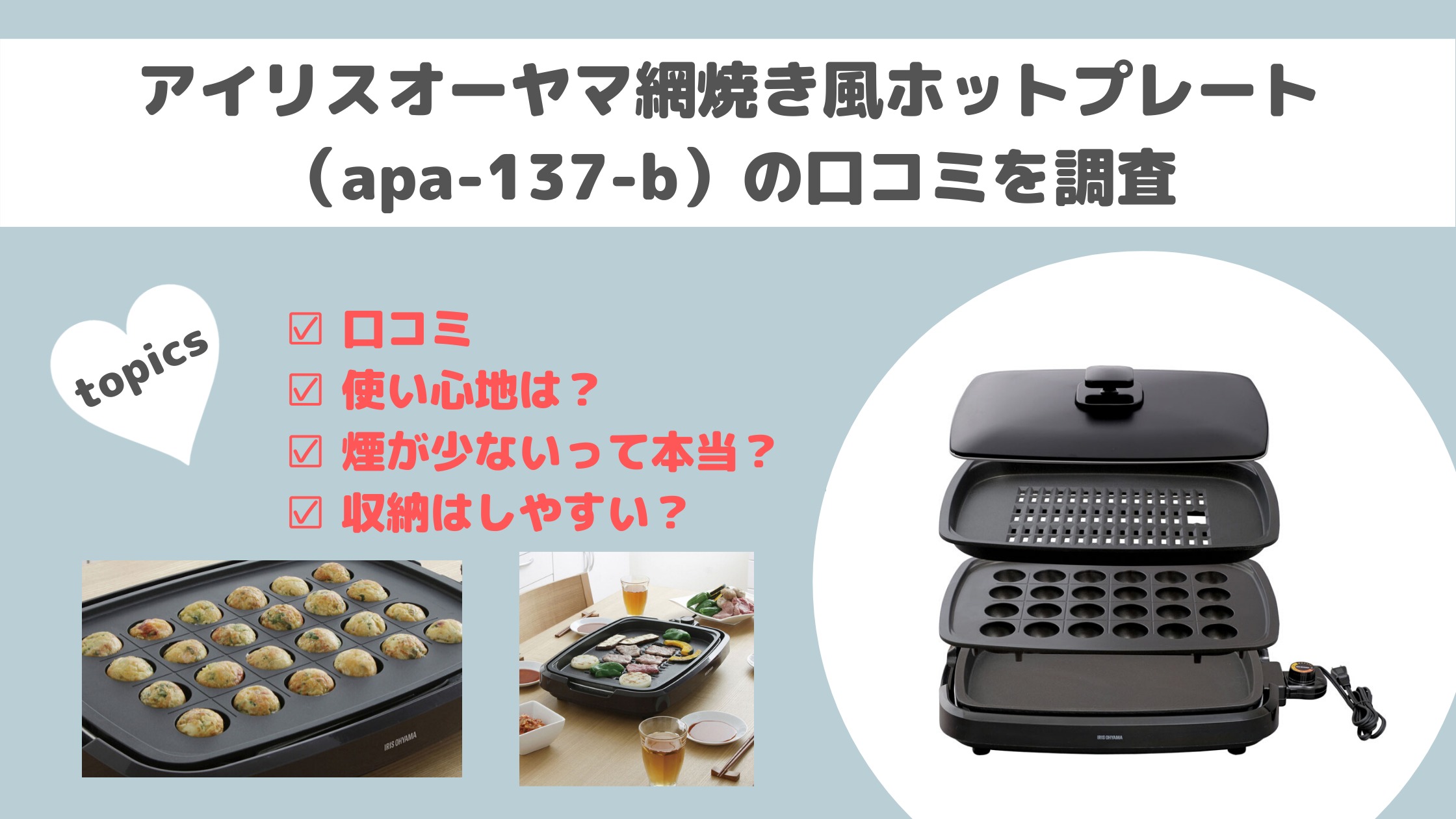 apa-137-bの口コミ】アイリスオーヤマ網焼き風ホットプレートの使い心地や煙、収納を調査 | これコレ！