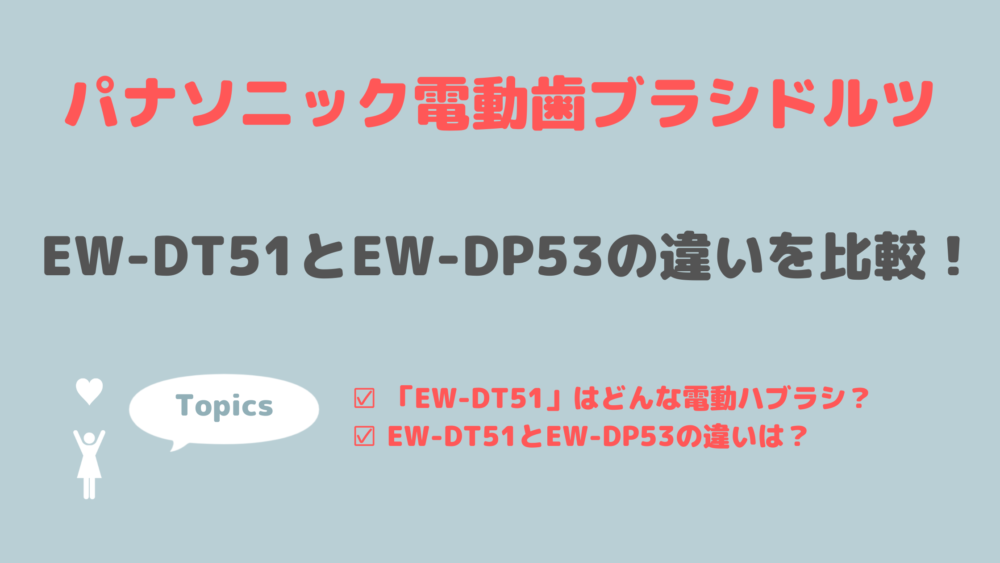 EW-DT51とEW-DP53の違いを比較！口コミや価格もご紹介【パナソニック電動歯ブラシドルツ最新】