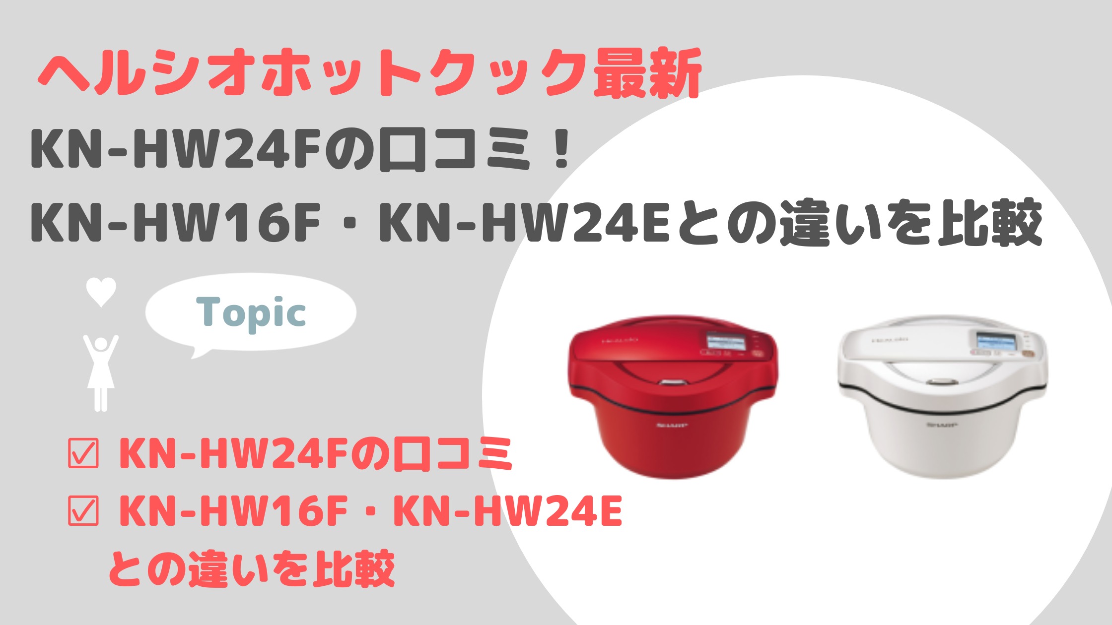 Kn Hw24fの口コミ Kn Hw16f Kn Hw24eとの違いを比較 ヘルシオホットクック最新 これコレ