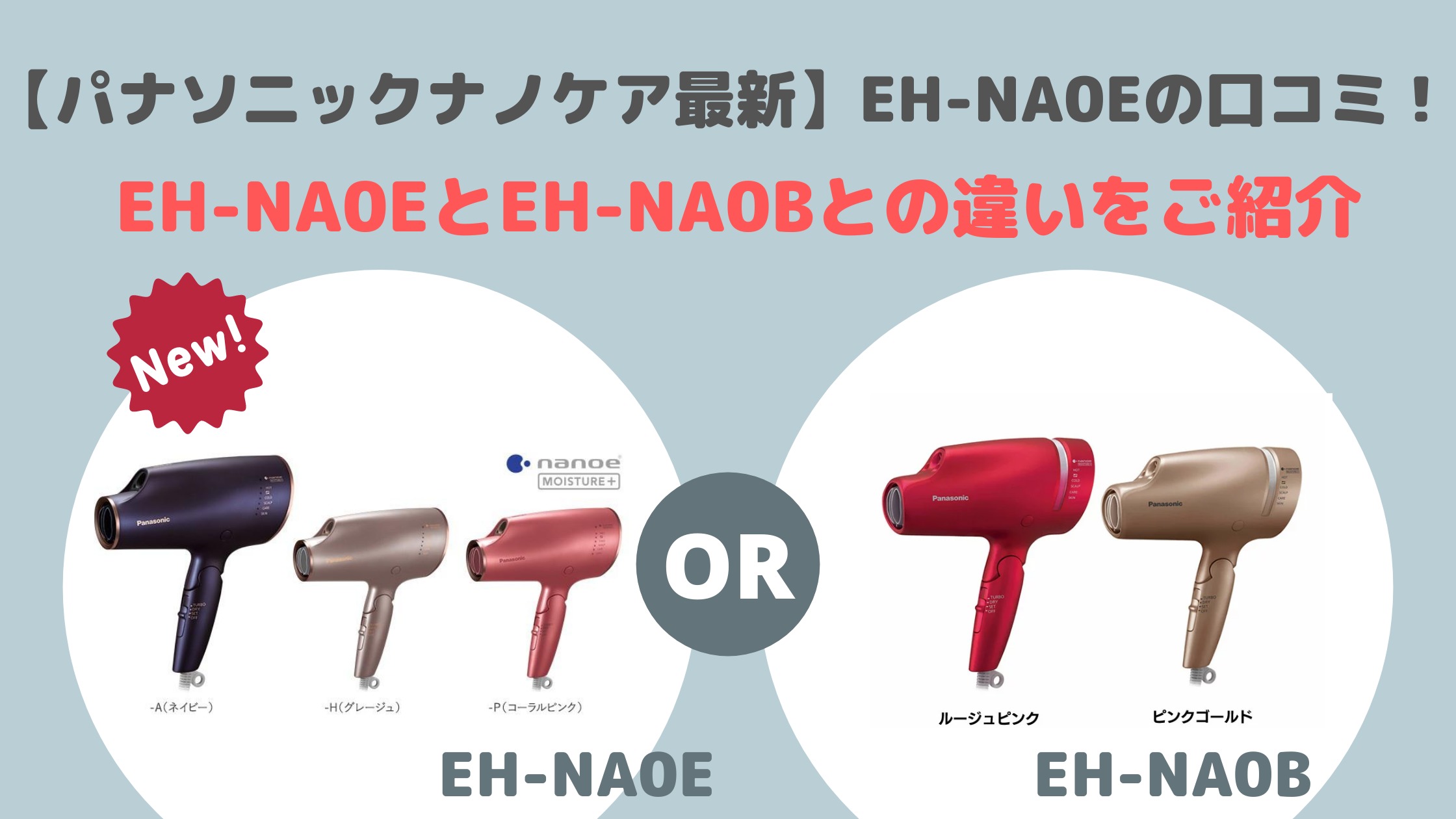 EH-NA0E口コミ！EH-NA0EとEH-NA0Bとの違いをご紹介｜パナソニック 