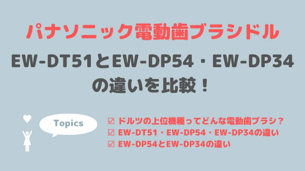 EW-DT51とEW-DP54・EW-DP34の違いを比較！【パナソニック電動歯ブラシドルツ最新情報】