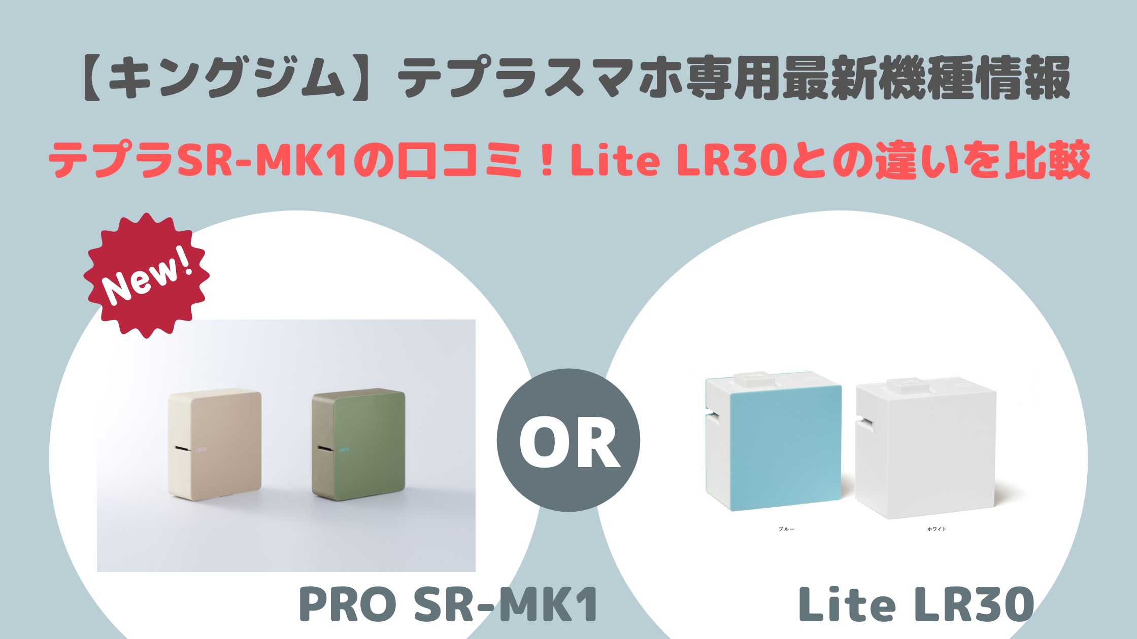 テプラSR-MK1の口コミ！Lite LR30との違いを比較【テプラスマホ専用最新機種情報】 | これコレ！