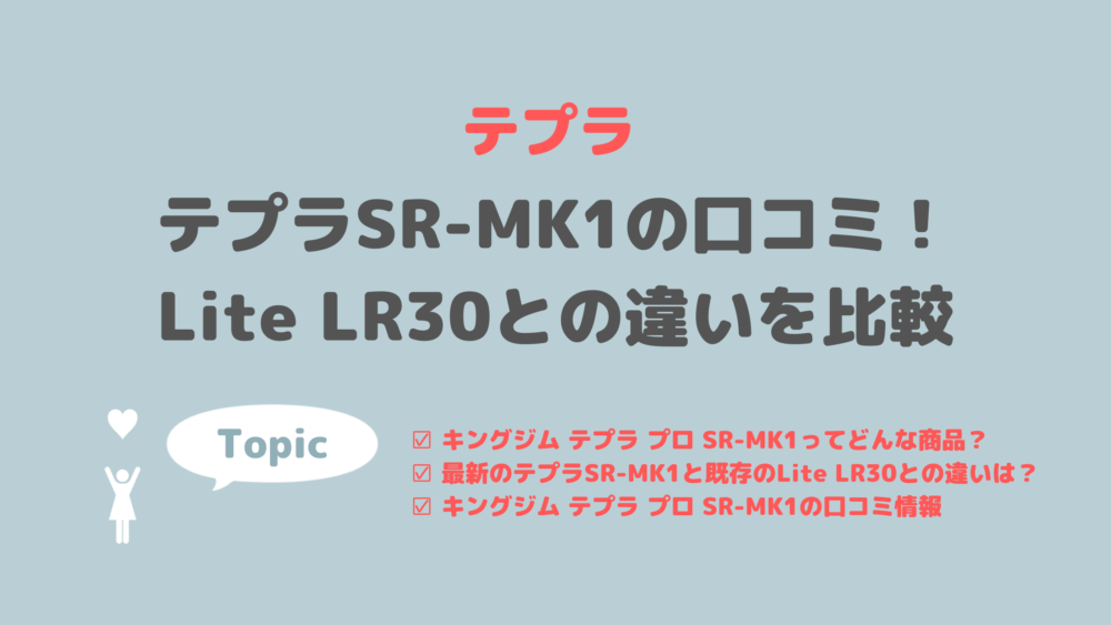 キングジム テプラ プロ SR-MK1ってどんな商品？ 最新のテプラSR-MK1と既存のLite LR30との違いは？ キングジム テプラ プロ SR-MK1の口コミ情報